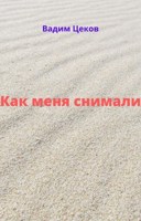 Обложка произведения Как меня снимали.