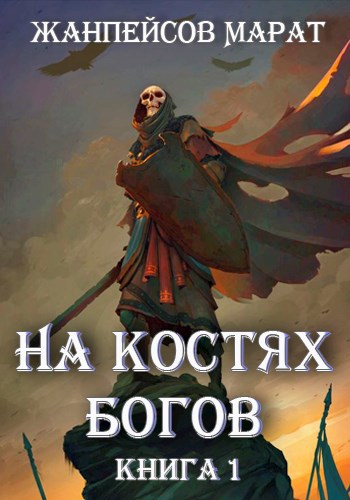 Обложка произведения На костях богов. Книга первая