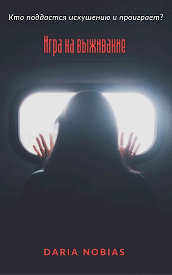 Обложка произведения Игра на выживание