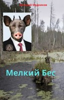 Обложка произведения Мелкий бес. (сказка для взрослых)