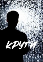 Обложка произведения Круги