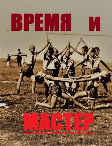 Обложка произведения Время и мастер