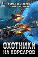 Обложка произведения Охотники на корсаров