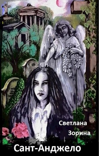 Обложка произведения Сант-Анджело