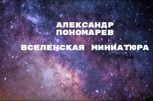 Обложка произведения Вселенская Миниатюра