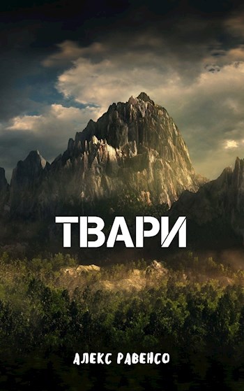 Обложка произведения Твари