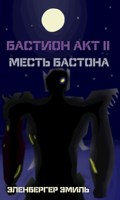 Обложка произведения Бастион Акт II: Месть Бастиона