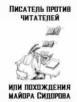 Обложка произведения Писатель против читателей или похождения майора Сидорова