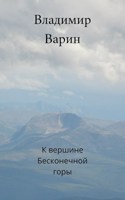 Обложка произведения К вершине Бесконечной горы