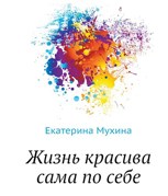 Обложка произведения Жизнь красива сама по себе