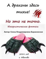 Обложка произведения А драконы здесь тихие! Но это не точно.