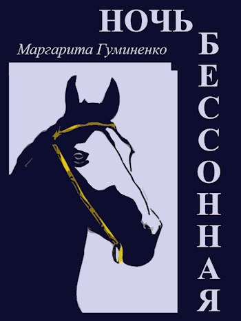 Обложка произведения Ночь Бессонная