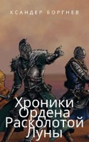 Обложка произведения Хроники Ордена Расколотой Луны