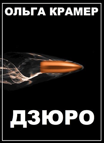 Обложка произведения Дзюро