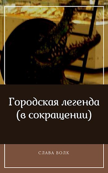 Обложка произведения Городская легенда (в сокращении)