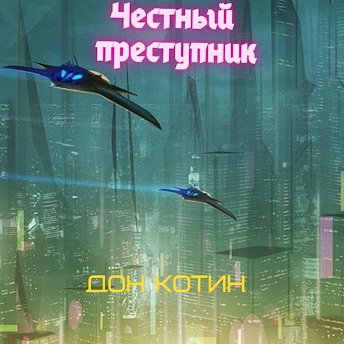 Обложка произведения Честный преступник