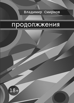 Обложка произведения Продолжжения