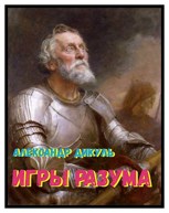 Обложка произведения Игры разума