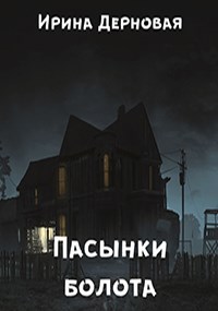 Обложка произведения Пасынки болота