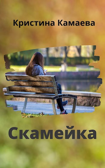 Обложка произведения Скамейка