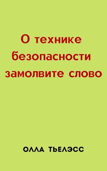 Обложка произведения О технике безопасности замолвите слово