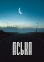 Обложка произведения Аська
