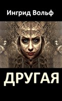 Обложка произведения Другая