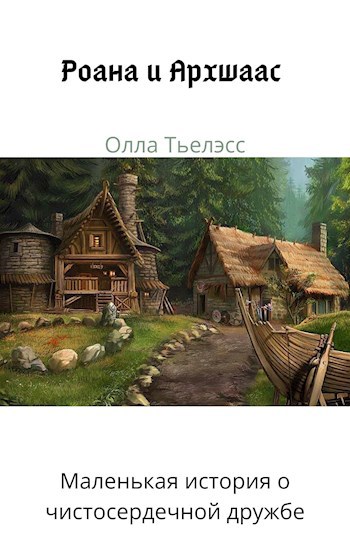Обложка произведения Роана и Архшаас