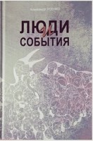 Обложка произведения Люди и события
