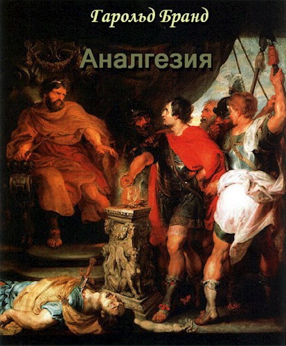 Обложка произведения Аналгезия