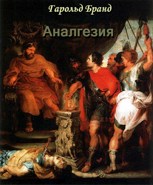 Обложка произведения Аналгезия