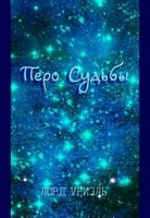 Обложка произведения Перо судьбы