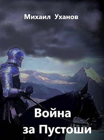 Обложка произведения Война за Пустоши