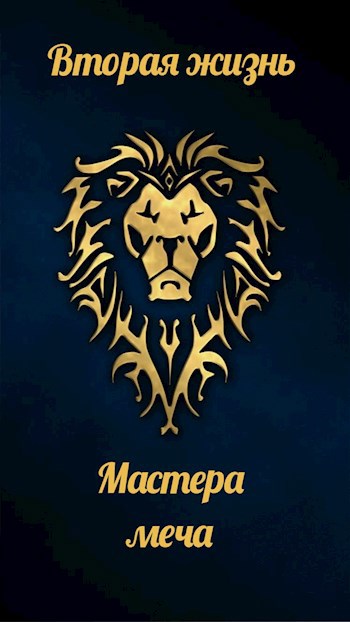 Обложка произведения Вторая жизнь мастера меча