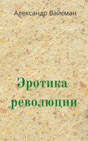 Обложка произведения Эротика революции или ДОМ-2 как тайное оружие Путина.