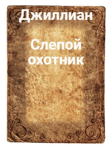 Обложка произведения Слепой охотник