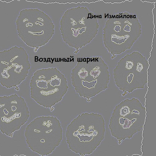 Обложка произведения Воздушный шарик