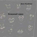 Обложка произведения Воздушный шарик