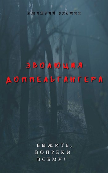 Обложка произведения Эволюция доппельгангера