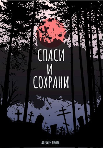 Обложка произведения Спаси и сохрани