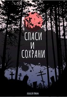 Обложка произведения Спаси и сохрани