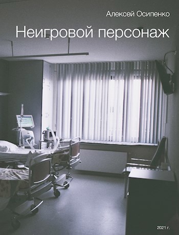 Обложка произведения Неигровой персонаж
