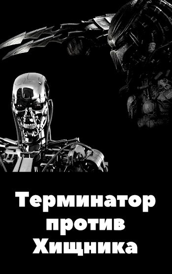 Обложка произведения Терминатор против Хищника
