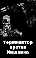 Обложка произведения Терминатор против Хищника