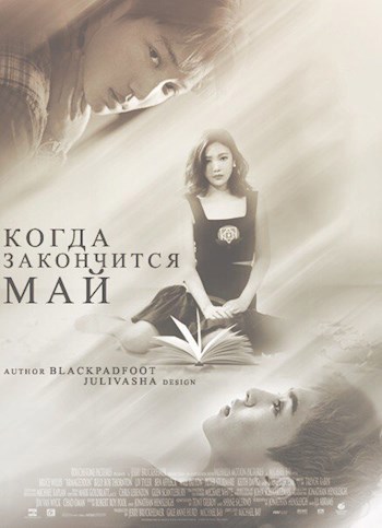 Обложка произведения Когда закончится май