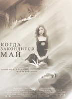 Обложка произведения Когда закончится май