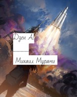 Обложка произведения Дзен AI