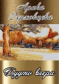 Обложка произведения Будто вчера