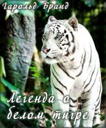 Обложка произведения Легенда о белом тигре