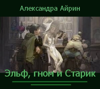 Обложка произведения Эльф, гном и Старик